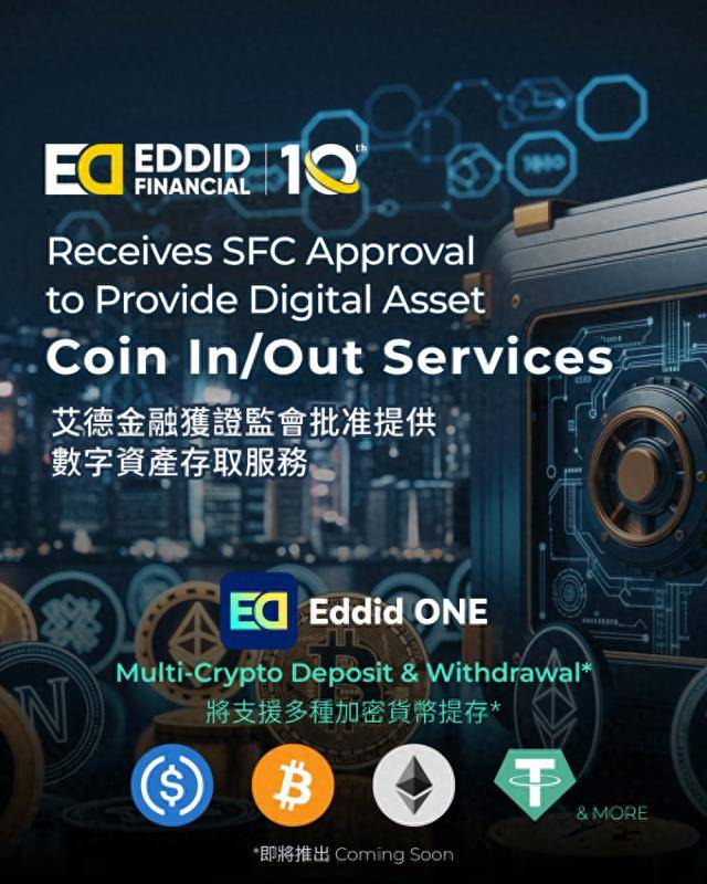 艾德金融整合Eddid ONE平台，助力投资者拥抱数字货币