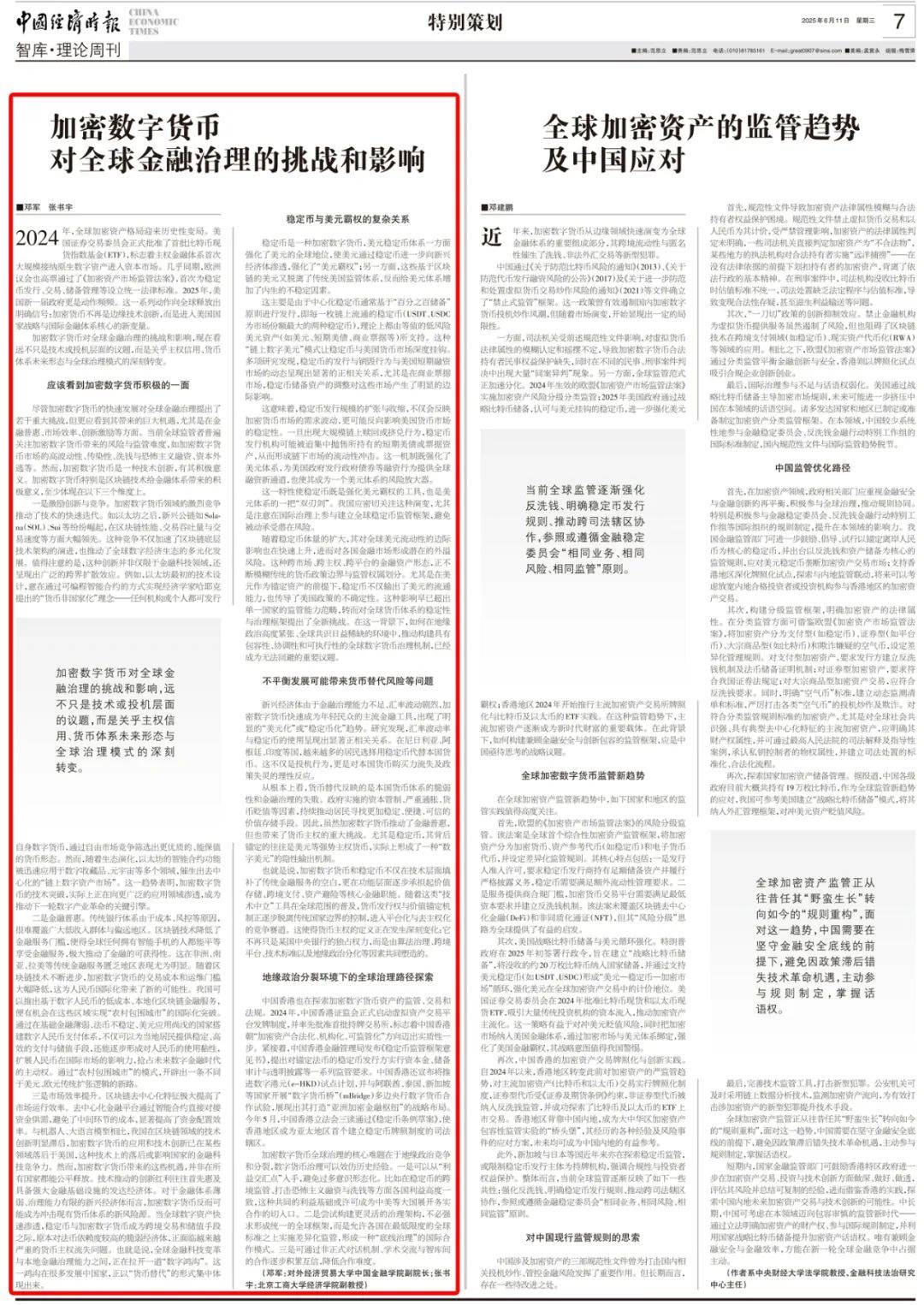 特别策划丨加密数字货币对全球金融治理的挑战和影响
