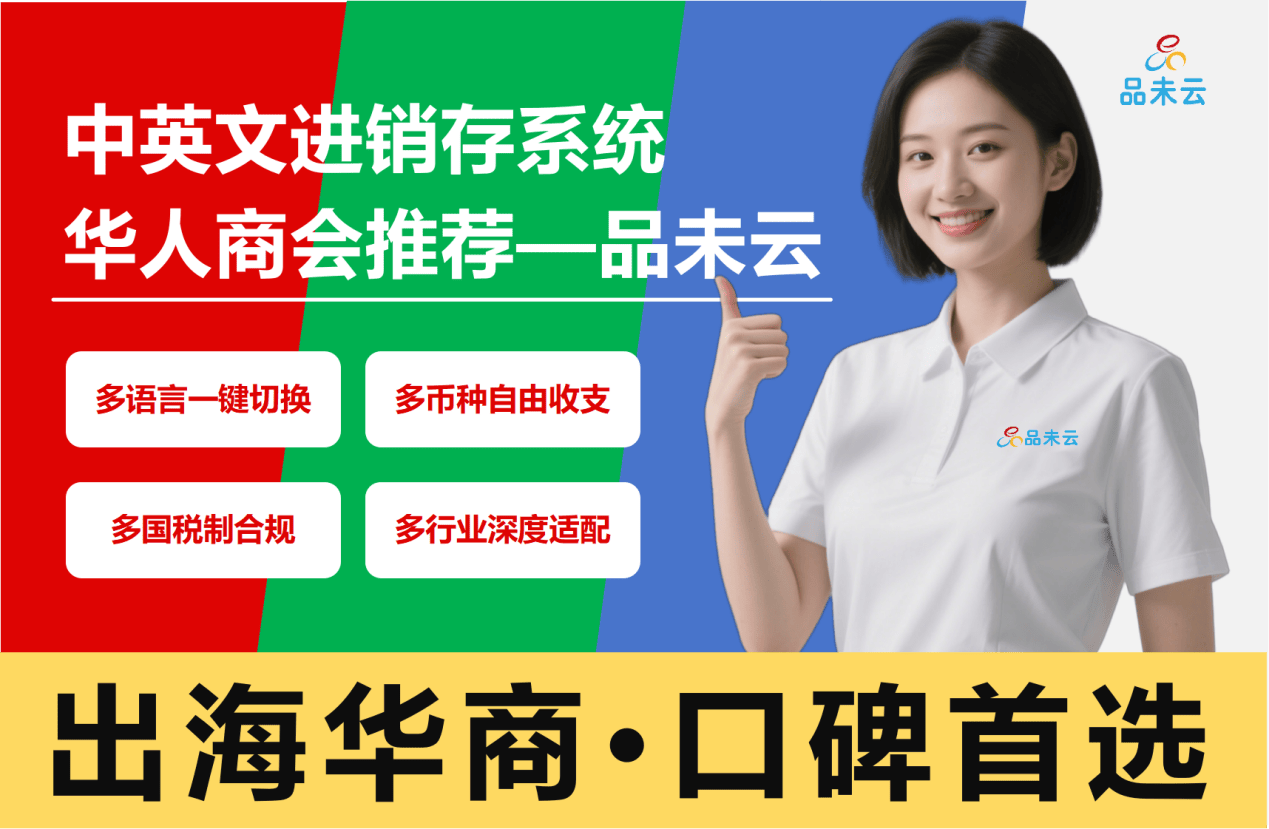 品未云多语言ERP进销存系统：海外华商突破语言与货币壁垒的数字化利器