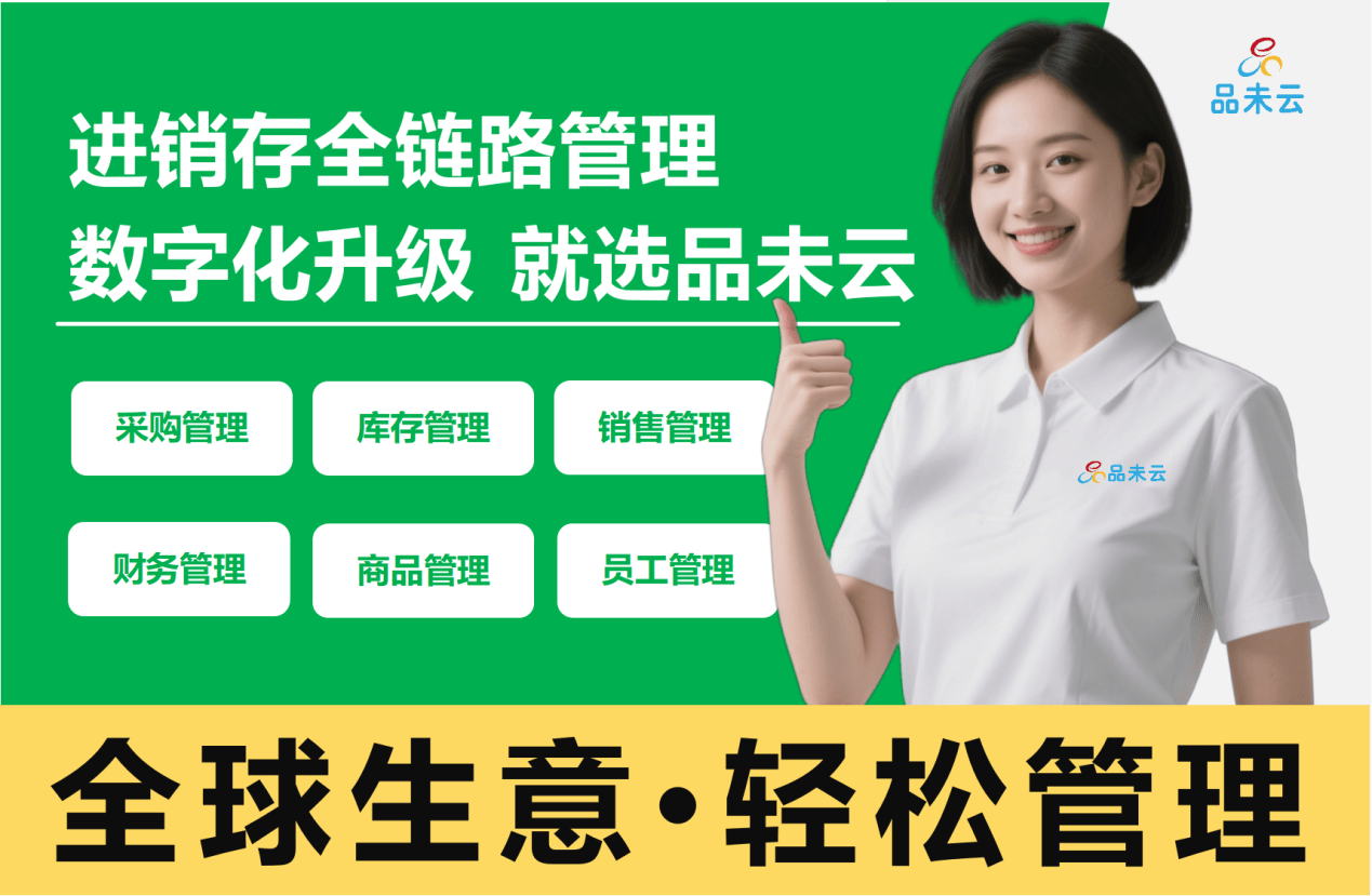 品未云多语言ERP进销存系统：海外华商突破语言与货币壁垒的数字化利器