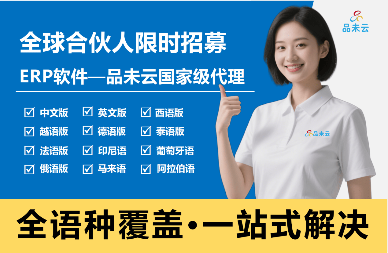 品未云多语言ERP进销存系统：海外华商突破语言与货币壁垒的数字化利器
