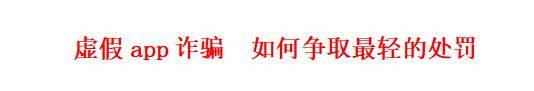 杀猪盘、资金盘诈骗怎么判刑？虚假app投资诈骗的定罪量刑标准