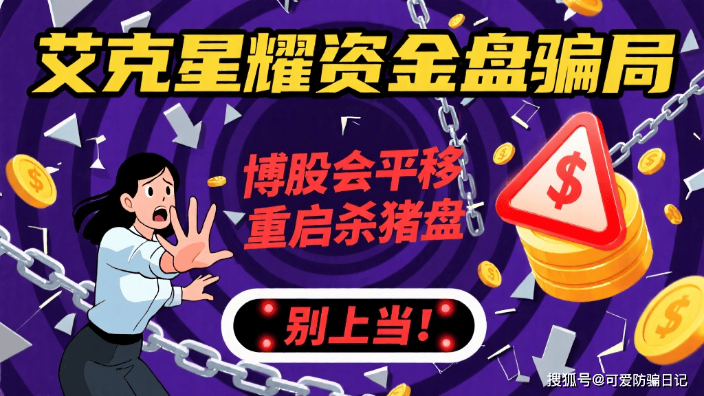 艾克星耀资金盘骗局，是博股会平移重启的杀猪盘，别上当！