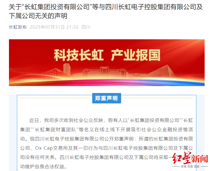 四川长虹发声明打假:警惕假冒公司名义的金融投资和虚拟币活动