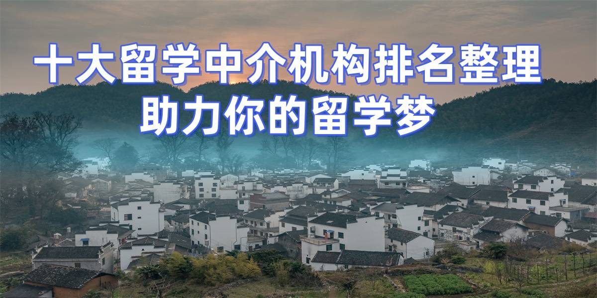 厦门的正规留学中介