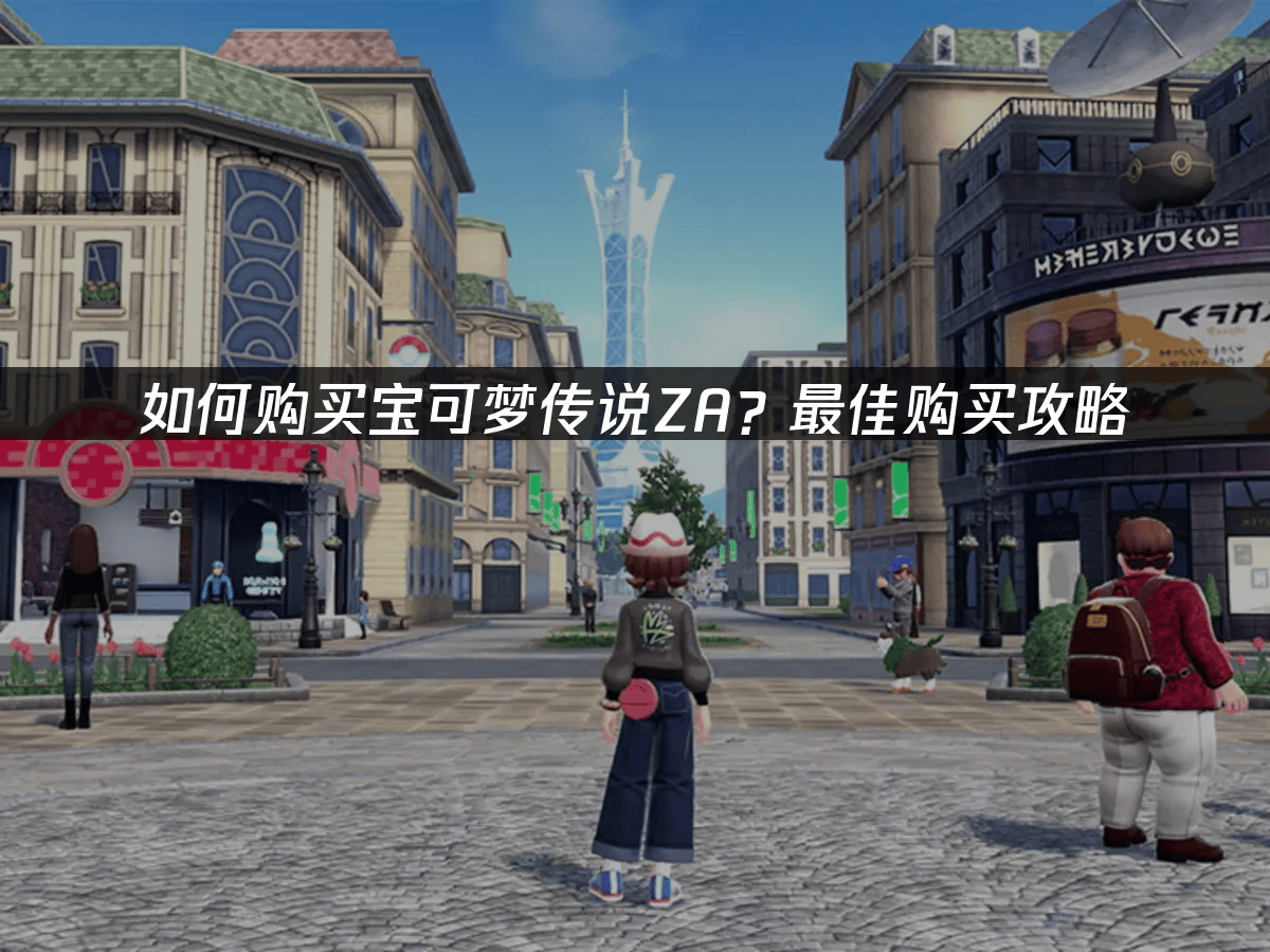 如何购买宝可梦传说ZA?最佳购买攻略