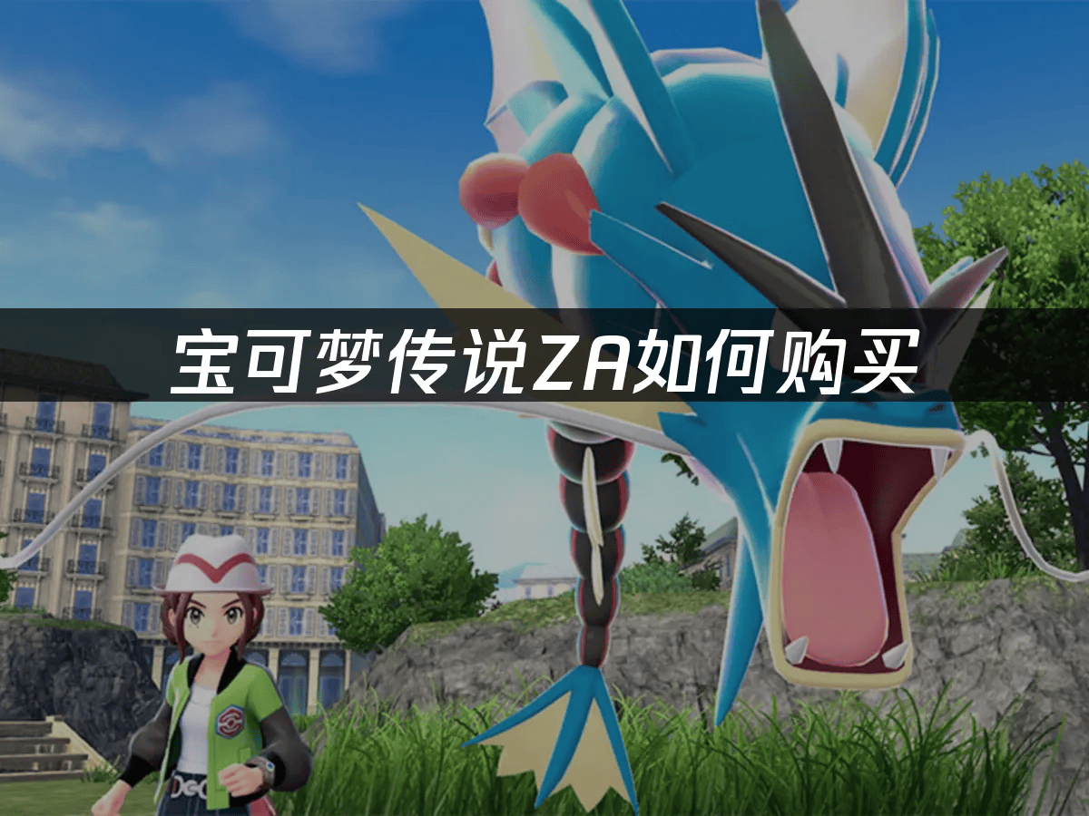 宝可梦传说ZA如何购买——NS2版本购买指南