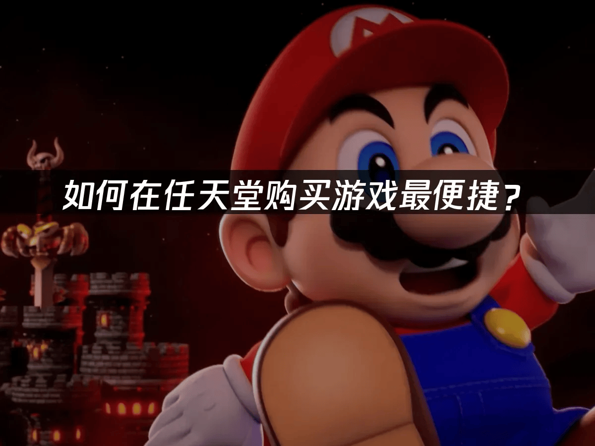 如何在任天堂购买游戏最便捷？