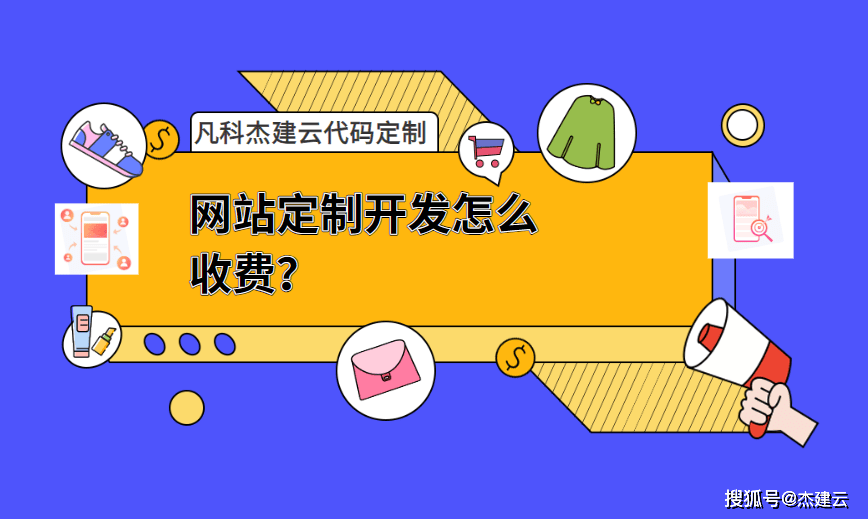 网站定制开发怎么收费？定制开发怎样才靠谱