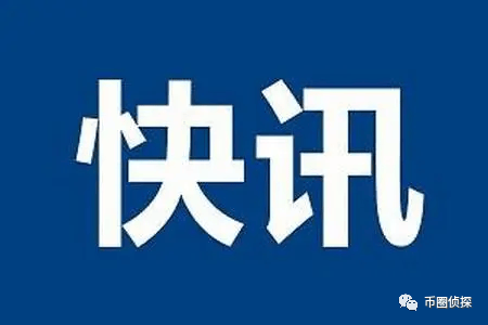 快讯 | 6万枚比特币案主犯钱志敏将被审判;蚂蚁集团CEO:坚决不发虚拟币;香港正落实稳定币发行人制度