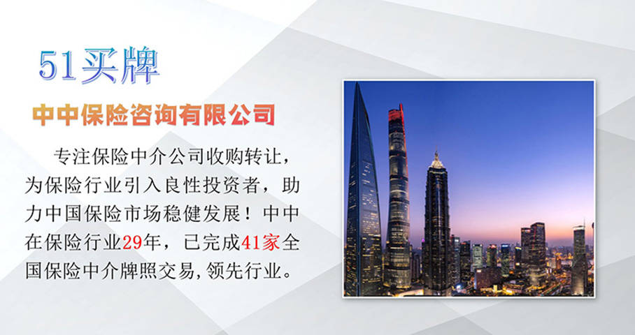 转让保险经纪代理公司牌照，分享真实交易流程